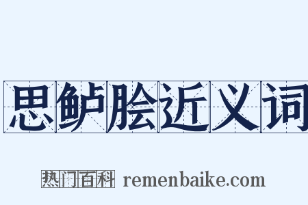思鲈脍近义词是什么意思的图片